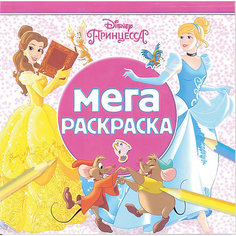 Мега-раскраска "Принцесса Disney" ИД Лев