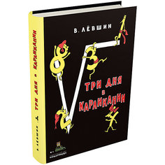 Книга Пифагоровы штаны "Три дня в Карликании", Лёвшин В. Издательский Дом Мещерякова