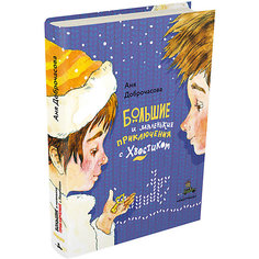Книга Вовка с Хвостиком "Большие и маленькие приключения с Хвостиком", Доброчасова А. Издательский Дом Мещерякова