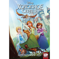 Комикс Disney "Холодное сердце. Заповедный лес" Издательство АСТ