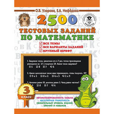 Развивающая книга "2500 тестовых заданий по математике" 3000 примеров для начальной школы, 3 класс Издательство АСТ