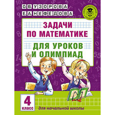 Пособие "Академия начального образования" Задачи по математике для уроков и олимпиад, 4 класс Издательство АСТ