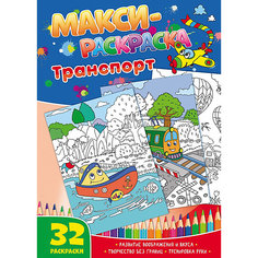 Развивающая книга «Макси-раскраски. Транспорт» ND Play