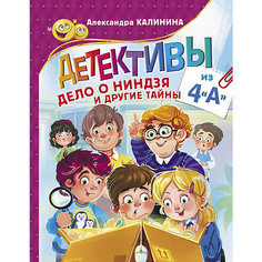 Детектив "Прикольные приключения" Детективы из 4 "А". Дело о ниндзя и другие тайны, А. Калинина Издательство АСТ