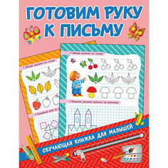 Пособие Обучающие книжки для малышей "Готовим руку к письму" Издательство АСТ