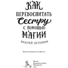 Фэнтези "Как перевоспитать сестру с помощью магии", Буторин А. Издательский Дом Мещерякова