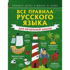 Пособие "Все правила русского языка для начальной школы" Издательство АСТ