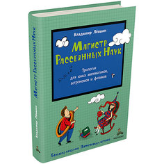 Книга Большая академия Пифагоровых штанов "Магистр Рассеянных наук: Математическая трилогия" Издательский Дом Мещерякова