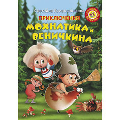 Сказка Прикольный детектив "Приключения Мохнатика и Веничкина", С. Кривошлыкова Издательство АСТ