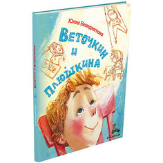 Книга "Веточкин и Плюшкина", Венедиктова Ю. Издательский Дом Мещерякова