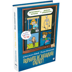 Книга Детективное агентство «Соседи» "Верните новенький скелет" Издательский Дом Мещерякова