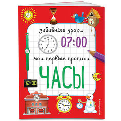 Пособие "Забавные уроки. Мои первые прописи" Часы, Е. Смирнова Эксмо