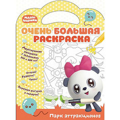 Развивающая книга «Малышарики. Очень большая раскраска. Парк аттракционов» ND Play