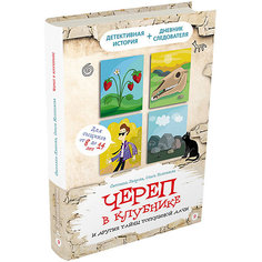 Книга Детективное агентство «Соседи» "Череп в клубнике и другие тайны Тополиной дачи" Издательский Дом Мещерякова