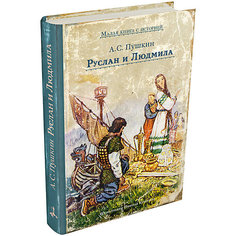 Книга Малая книга с историей "Руслан и Людмила", Пушкин А. С. Издательский Дом Мещерякова