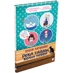 Книга Детективное агентство «Соседи» "Река тайны, волна любви", Латышко О. Издательский Дом Мещерякова