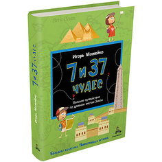 Книга Большая академия Пифагоровых штанов "7 и 37 чудес. Большое путешествие по древним местам Земли" Издательский Дом Мещерякова