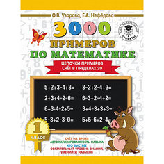 Развивающая книга "3000 примеров по математике" Цепочки примеров. Счёт в пределах 20, 3000 примеров для начальной ш Издательство АСТ