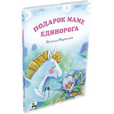 Книга "Подарок маме единорога", Маркелова Н. Издательский Дом Мещерякова