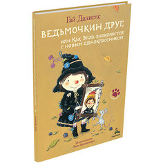 Книга "Ведьмочкин друг, или Как Элла знакомится с новым одноклассником", Гай Даниелс Издательский Дом Мещерякова