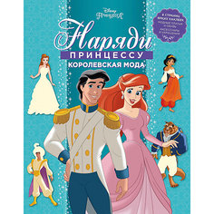 Раскраска с наклейками Наряди принцессу! "Королевская мода", Принцесса Disney