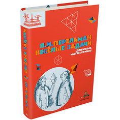 Книга Пифагоровы штаны "Весёлые задачи для юных математиков" Издательский Дом Мещерякова