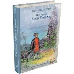 Книга Малая книга с историей "Конёк-Горбунок", Ершов П. П. Издательский Дом Мещерякова