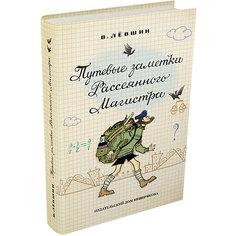 Книга Пифагоровы штаны "Путевые заметки Рассеянного Магистра", Лёвшин В. Издательский Дом Мещерякова