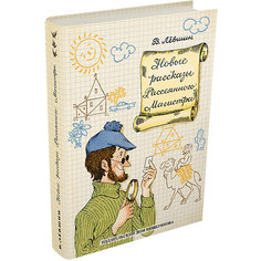 Книга "Новые рассказы Рассеянного Магистра", Лёвшин В. Издательский Дом Мещерякова