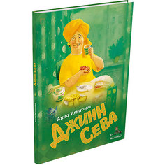 Книга "Джинн Сева", Игнатова А. Издательский Дом Мещерякова