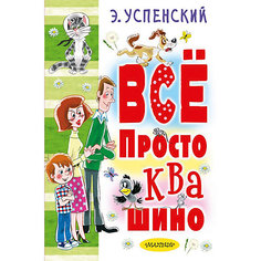 Сборник "Всё Простоквашино" Издательство АСТ