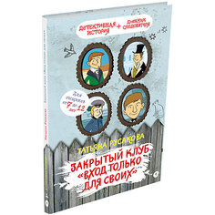 Книга Детективное агентство Соседи "Закрытый клуб «Вход только для своих»", Русакова Т. Издательский Дом Мещерякова