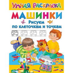 Прописи Умная раскраска "Машинки. Рисуем по клеточкам и точкам" Издательство АСТ