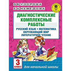 Пособие "Диагностические комплексные работы. Русский язык. Математика. Окружающий мир. Литературное чтение. 3 Издательство АСТ