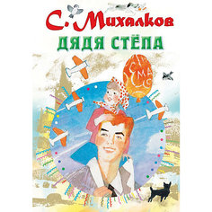 Сборник "Дядя Стёпа" Издательство АСТ
