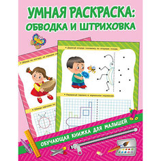 Пособие Первые уроки малыша "Умная раскраска: обводим и штрихуем" Издательство АСТ