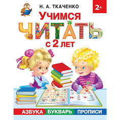 Пособие "Учимся читать с 2-х лет. Азбука, букварь, прописи", Н. Ткаченко Издательство АСТ