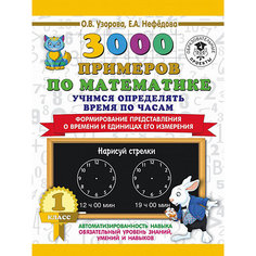 Развивающая книга "3000 примеров по математике" Учимся определять время по часам. Формирование представления о Издательство АСТ