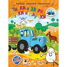 Книга с наклейками Синий трактор "Птички и звери, жучки и паучки" Издательство АСТ