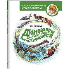 Книга Детские энциклопедии с Чевостиком "Динозавры и другие пресмыкающиеся"
