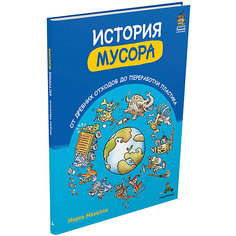 Книга "История мусора" От древних отходов до переработки пластика, М. Мазелли Издательский Дом Мещерякова