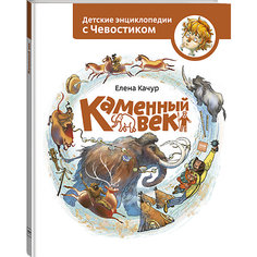 Книга Детские энциклопедии с Чевостиком "Каменный век"