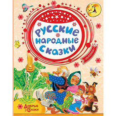Сборник "Добрые сказки" Русские народные сказки, К. Ушинский Издательство АСТ