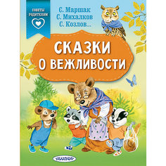 Сборник "Сказки в помощь родителям" Сказки о вежливости Издательство АСТ