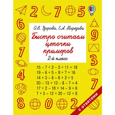 Сборник "Быстрое обучение: методика О. В. Узоровой" Быстро считаем цепочки примеров, 2 класс Издательство АСТ