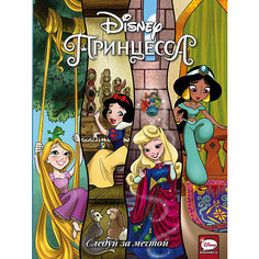 Комиксы Disney Comics. Принцесса, Следуй за мечтой Издательство АСТ