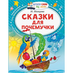 Сборник "Читаем сами без мамы" Сказки для почемучки, Н. Немцова Издательство АСТ