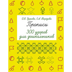 Прописи "Быстрое обучение: методика О. В. Узоровой" 300 узоров для дошкольников Издательство АСТ