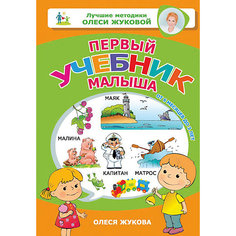 Пособие "Лучшие методики Олеси Жуковой" Первый учебник малыша Издательство АСТ