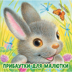 Сборник Первые книжки-картинки "Прибаутки для малютки" Издательство АСТ